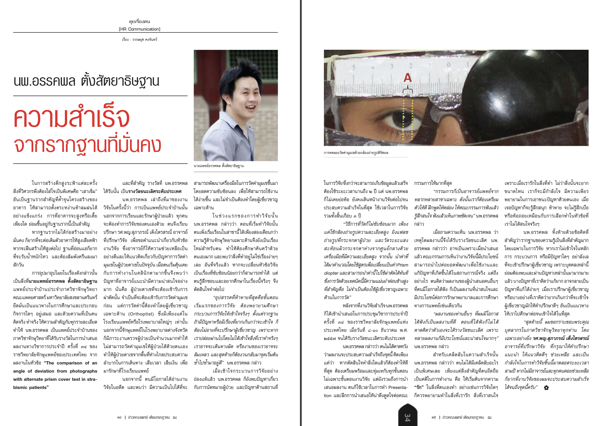 2478นพ.อรรคพล ตั้งสัตยาธิษฐาน (คุยเรื่องคน).jpg